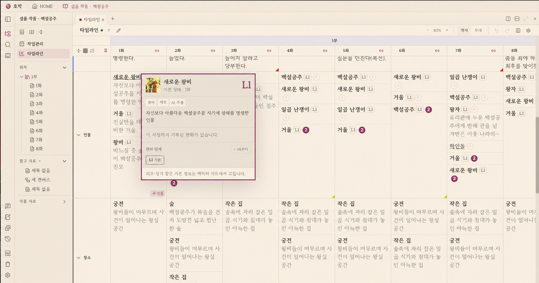 회차별 인물과 장소, 사건을 함께 확인하는 호박 웹소설 타임라인 화면